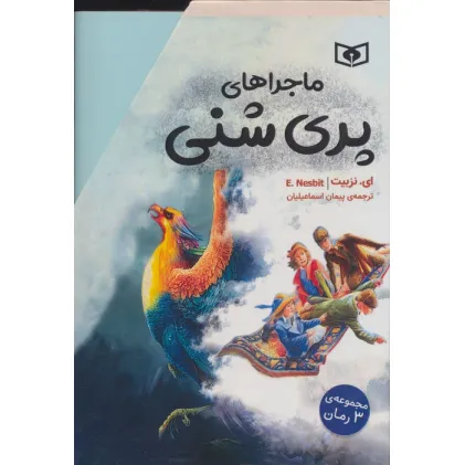 کتاب مجموعه ماجراهای پری شنی (3جلدی،باقاب)