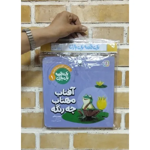 کتاب مجموعه کتاب آویزدار 1 قصه 1 بازی (10جلدی،گلاسه)