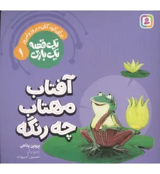 کتاب یک قصه یک بازی 1 (برای کودکان دیروز و امروز:آفتاب مهتاب چه رنگه)،(گلاسه) کتاب یک قصه یک بازی 1 (برای کودکان دیروز و امروز:آفتاب مهتاب چه رنگه)،(گلاسه)