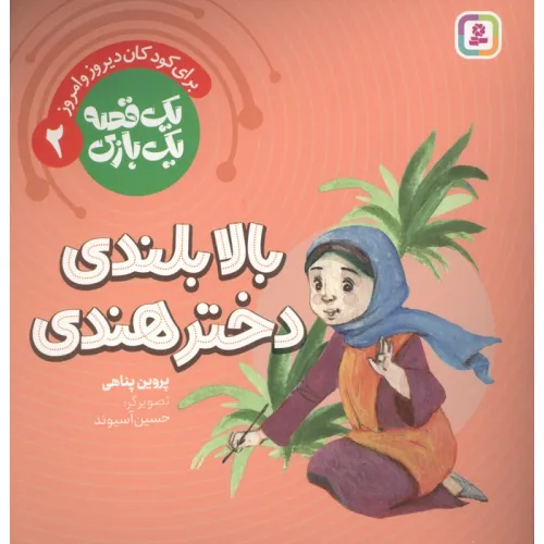 کتاب یک قصه یک بازی 2 (برای کودکان دیروز و امروز:بالابلندی دختر هندی)،(گلاسه)