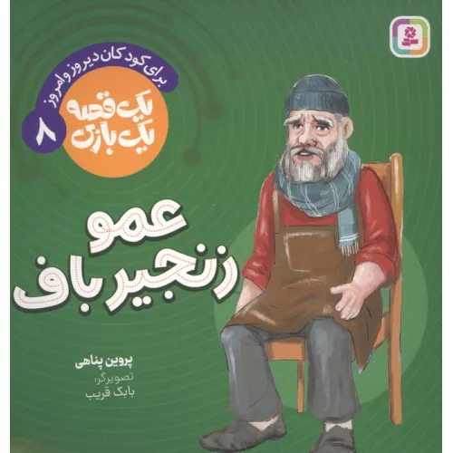 کتاب یک قصه یک بازی 8 (برای کودکان دیروز و امروز:عمو زنجیرباف)،(گلاسه)