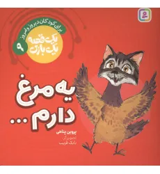 کتاب یک قصه یک بازی 9 (برای کودکان دیروز و امروز:یه مرغ دارم...)،(گلاسه) کتاب یک قصه یک بازی 9 (برای کودکان دیروز و امروز:یه مرغ دارم...)،(گلاسه)