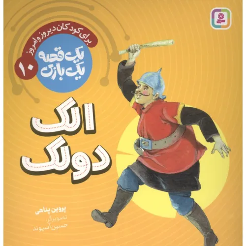 کتاب یک قصه یک بازی 10 (برای کودکان دیروز و امروز:الک دولک)،(گلاسه)