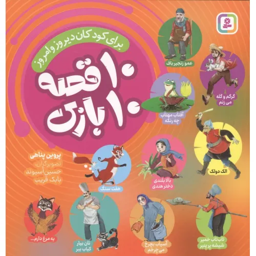کتاب 10 قصه 10 بازی (برای کودکان دیروز و امروز)