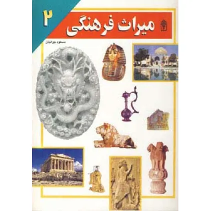 کتاب میراث فرهنگی 2