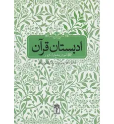کتاب ادبستان قرآن (آموزش جامع قرآن کریم شامل:خواندن،درک معنا و تدبر در آیات)