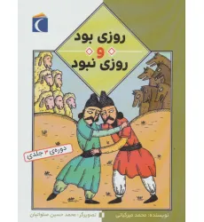 کتاب مجموعه روزی بود و روزی نبود کتاب مجموعه روزی بود و روزی نبود