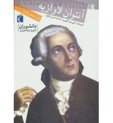 کتاب دانشوران دیروز و امروز (آنتوان لاوازیه،پدر شیمی نوین) کتاب دانشوران دیروز و امروز (آنتوان لاوازیه،پدر شیمی نوین)