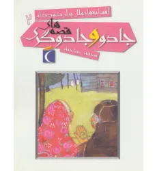 کتاب افسانه های ملل برای کودکان 2 (قصه های جادو و جادوگری) کتاب افسانه های ملل برای کودکان 2 (قصه های جادو و جادوگری)