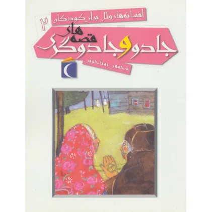 کتاب افسانه های ملل برای کودکان 2 (قصه های جادو و جادوگری)