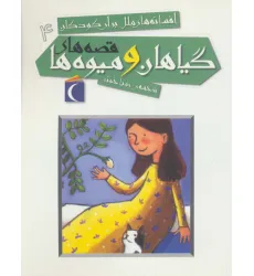 کتاب افسانه های ملل برای کودکان 4 (قصه های گیاهان و میوه ها) کتاب افسانه های ملل برای کودکان 4 (قصه های گیاهان و میوه ها)