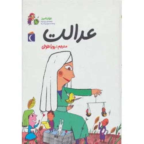 کتاب جهان امروز 2 (عدالت)،(گلاسه)