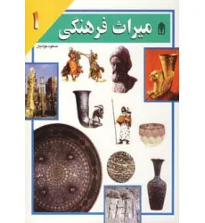 کتاب میراث فرهنگی 1 کتاب میراث فرهنگی 1