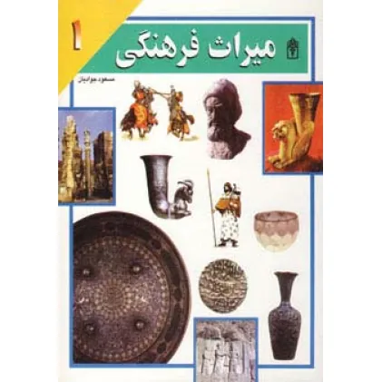 کتاب میراث فرهنگی 1