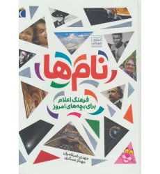 کتاب نام ها (فرهنگ اعلام برای بچه های امروز)،(گلاسه)
