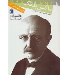 کتاب دانشوران دیروز و امروز (ماکس پلانک،کشف جهان درون ماده) کتاب دانشوران دیروز و امروز (ماکس پلانک،کشف جهان درون ماده)