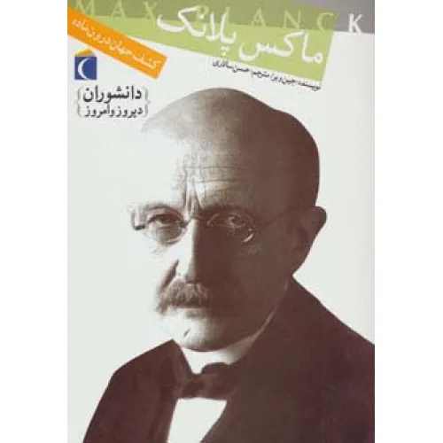 کتاب دانشوران دیروز و امروز (ماکس پلانک،کشف جهان درون ماده)