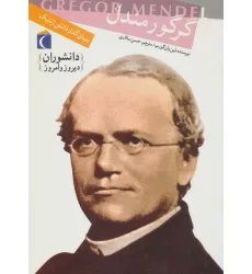 کتاب دانشوران دیروز و امروز (گرگور مندل،بنیان گذار دانش ژنتیک) کتاب دانشوران دیروز و امروز (گرگور مندل،بنیان گذار دانش ژنتیک)