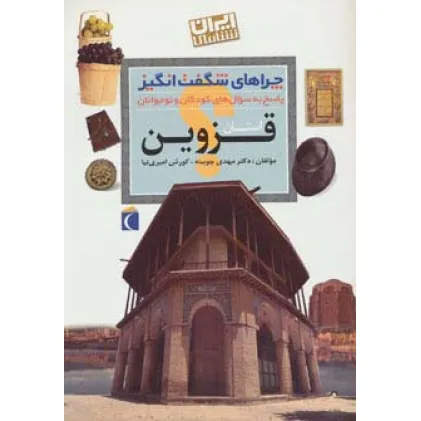 کتاب استان قزوین:ایران شناسی (چراهای شگفت انگیز)