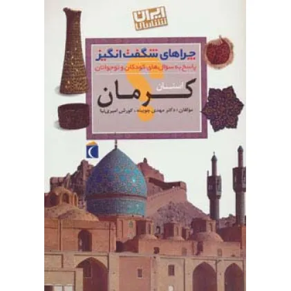 کتاب چراهای شگفت انگیز (ایران شناسی استان کرمان)