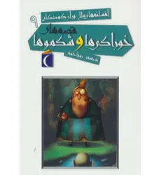 کتاب افسانه های ملل برای کودکان 9 (قصه های خوراکی ها و شکموها) کتاب افسانه های ملل برای کودکان 9 (قصه های خوراکی ها و شکموها)