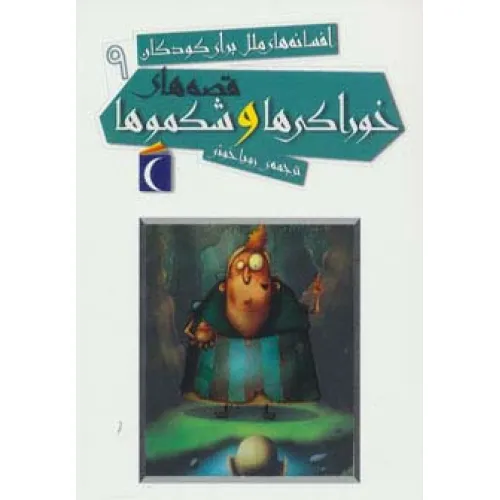 کتاب افسانه های ملل برای کودکان 9 (قصه های خوراکی ها و شکموها)