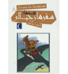کتاب افسانه های ملل برای کودکان 8 (قصه های سفرهای خیالی) کتاب افسانه های ملل برای کودکان 8 (قصه های سفرهای خیالی)