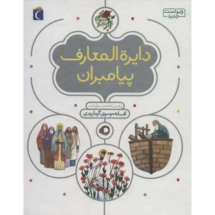 کتاب دایره المعارف پیامبران (گلاسه)
