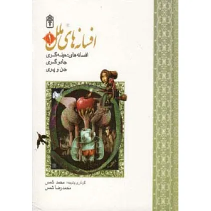 کتاب مجموعه افسانه های ملل 1 (افسانه های حیله گری،جادوگری،جن و پری)