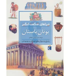 کتاب یونان باستان (چراهای شگفت انگیز) کتاب یونان باستان (چراهای شگفت انگیز)