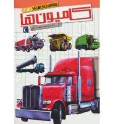 کتاب شگفتی های جهان (کامیون ها) کتاب شگفتی های جهان (کامیون ها)