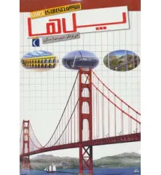 کتاب شگفتی های جهان (پل ها)