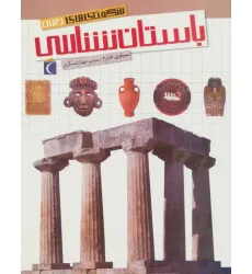 کتاب شگفتی های جهان (باستان شناسی)
