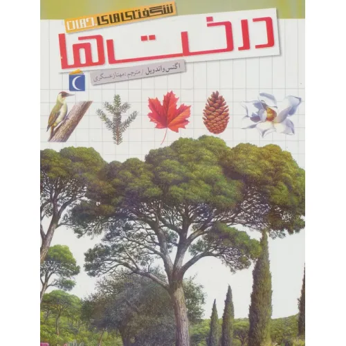 کتاب شگفتی های جهان (درخت ها)