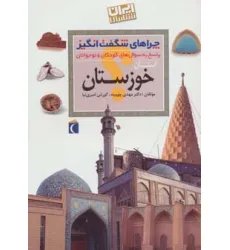 کتاب چراهای شگفت انگیز (ایران شناسی استان خوزستان) کتاب چراهای شگفت انگیز (ایران شناسی استان خوزستان)