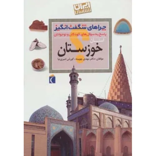 کتاب چراهای شگفت انگیز (ایران شناسی استان خوزستان)
