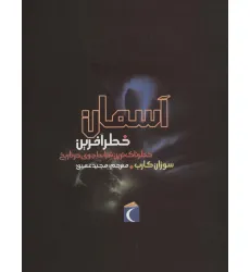 کتاب آسمان خطرآفرین (خطرناک ترین شرایط جوی در تاریخ) کتاب آسمان خطرآفرین (خطرناک ترین شرایط جوی در تاریخ)