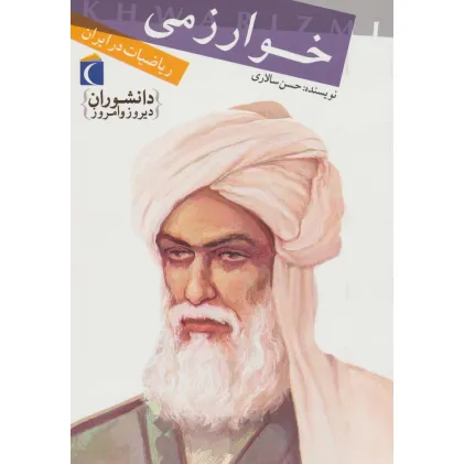 کتاب خوارزمی،ریاضیات در ایران (دانشوران دیروز و امروز)