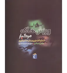 کتاب ورزش های مرگبار (خطرناک ترین ورزش ها در تاریخ)
