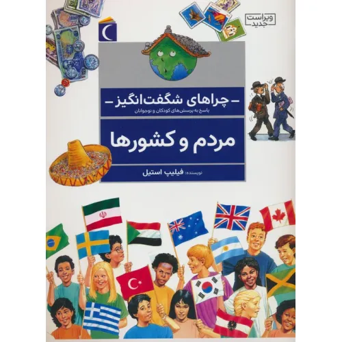 کتاب چراهای شگفت انگیز (مردم و کشورها)