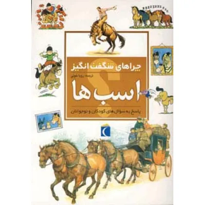 کتاب اسب ها (چراهای شگفت انگیز)