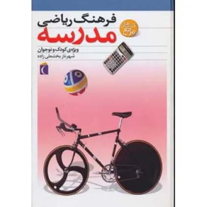 کتاب فرهنگ ریاضی مدرسه (ویژه ی کودک و نوجوان)،(گلاسه)