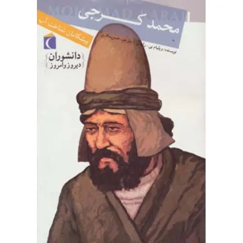 کتاب دانشوران دیروز و امروز (محمد کرجی،پیشگامان شناخت آب)