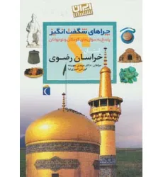کتاب چراهای شگفت انگیز (ایران شناسی استان خراسان رضوی) کتاب چراهای شگفت انگیز (ایران شناسی استان خراسان رضوی)