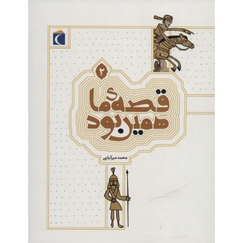 کتاب قصه ی ما همین بود 2
