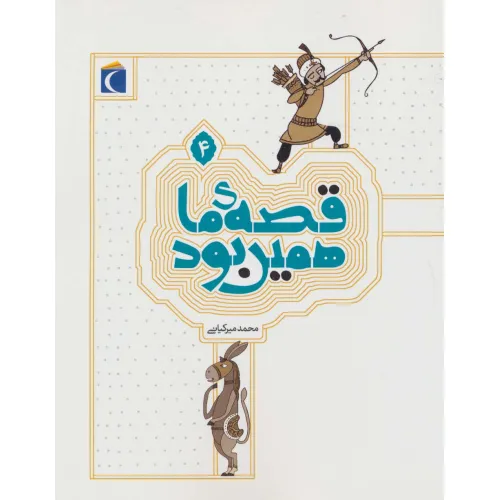 کتاب قصه ی ما همین بود 4