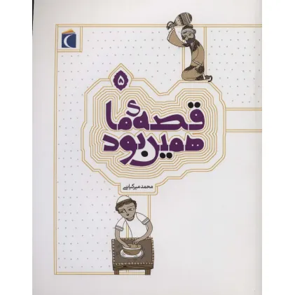 کتاب قصه ی ما همین بود 5 کتاب قصه ی ما همین بود 5