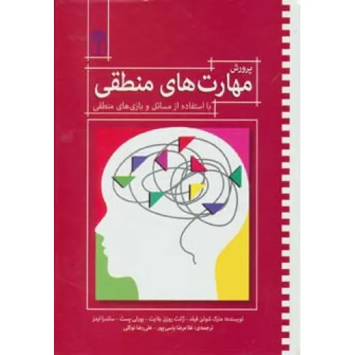کتاب پرورش مهارت های منطقی (با استفاده از مسایل و بازی های منطقی)