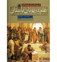 کتاب علم در یونان باستان (تاریخ علم برای نوجوانان) کتاب علم در یونان باستان (تاریخ علم برای نوجوانان)
