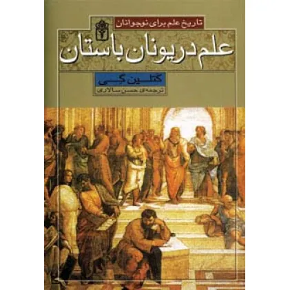 کتاب علم در یونان باستان (تاریخ علم برای نوجوانان)